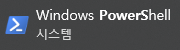 관리자 권한으로 PowerShell 실행